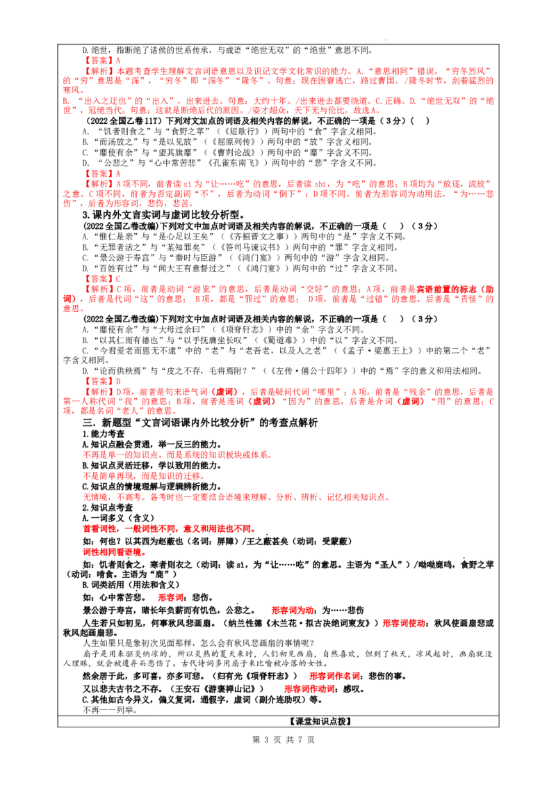 专题02文言文课内外词语比较分析考点解析（教案）_01高考语文_新高考复习资料_2024年新高考资料_一轮复习资料_新高考语文一轮复习各考点解析宝鉴（课件+教案+学案+练习）