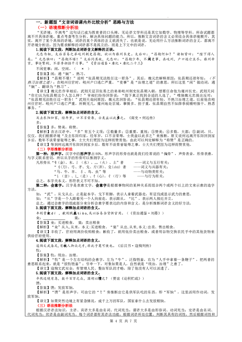 专题02文言文课内外词语比较分析考点解析（教案）_01高考语文_新高考复习资料_2024年新高考资料_一轮复习资料_新高考语文一轮复习各考点解析宝鉴（课件+教案+学案+练习）