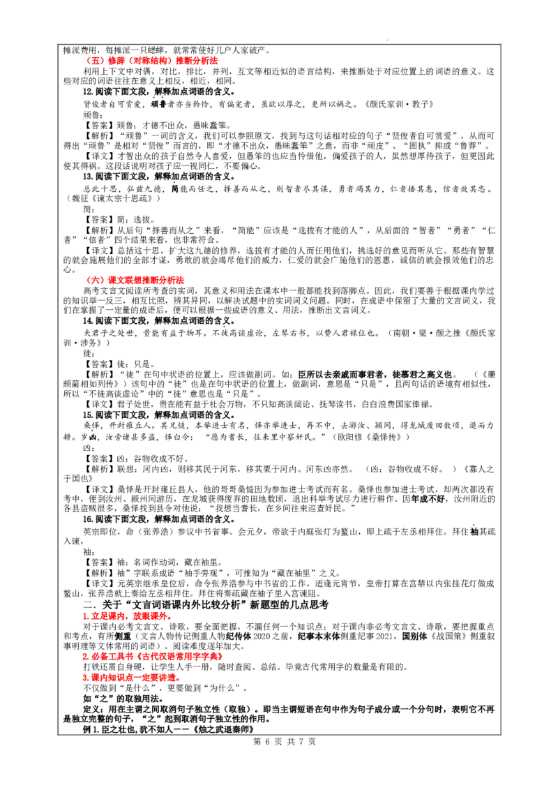 专题02文言文课内外词语比较分析考点解析（教案）_01高考语文_新高考复习资料_2024年新高考资料_一轮复习资料_新高考语文一轮复习各考点解析宝鉴（课件+教案+学案+练习）