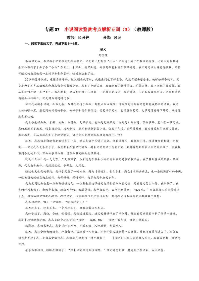 专题07小说阅读鉴赏考点解析专训（3）（教师版）&mdash;2024年新高考语文一轮复习各考点解析宝鉴_01高考语文_新高考复习资料_2024年新高考资料_一轮复习资料_第五大类：现代文阅读Ⅱ考点