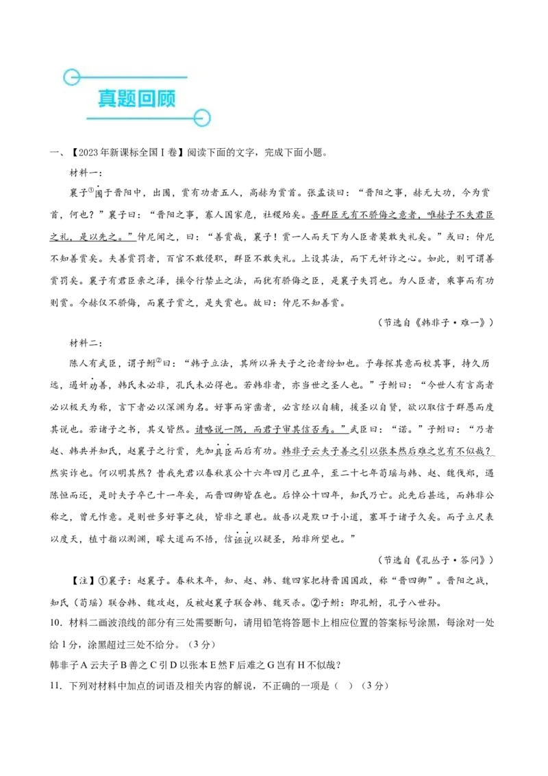 押新高考卷10-14题（文言文阅读）（原卷版）-备战2024年高考语文临考题号押题（新高考通用）(1)_1.2025语文总复习_2024年新高考资料_5.2024三轮冲刺