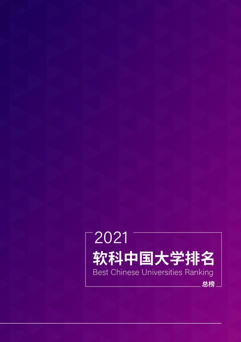 中国大学排名_必看高考志愿填报指南课程（价值5999）_张雪峰高考志愿填报合集_大学排名