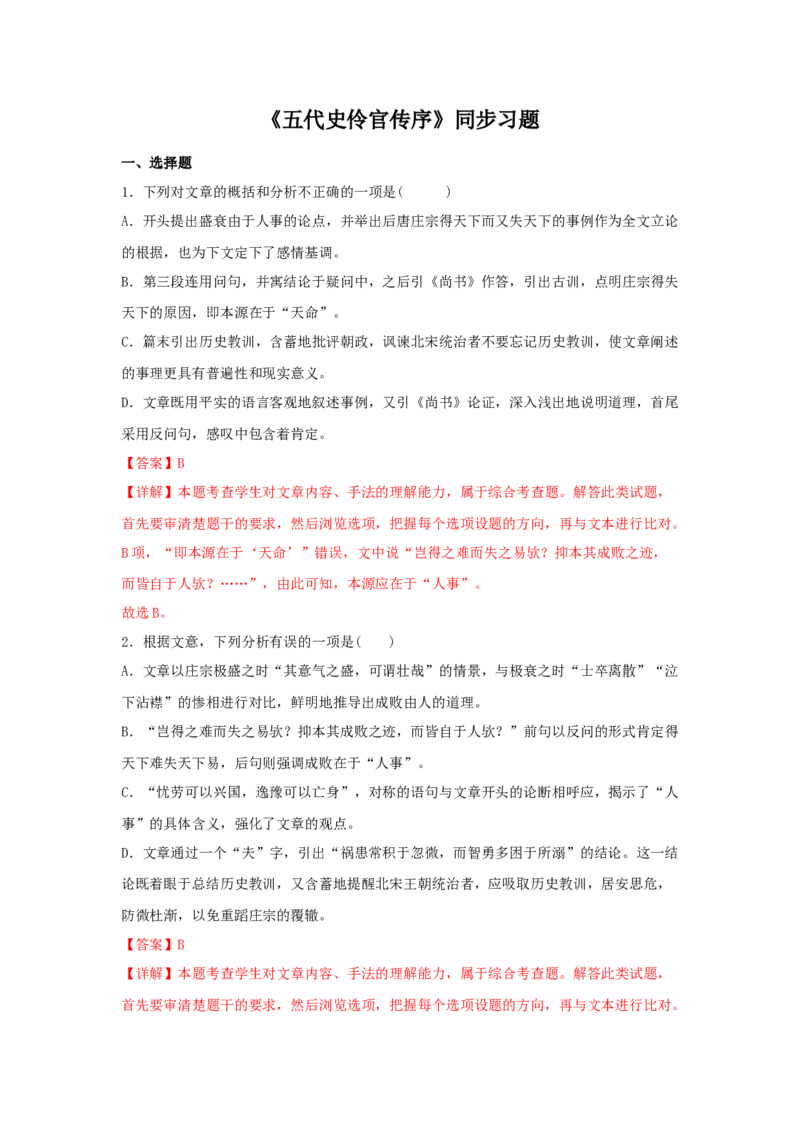 11.2《五代史伶官传序》（同步习题）（解析版）_高中九科知识点归纳。_人教版高中Word电子版试卷练习试题知识点全科_高中语文试卷习题_语文选修_选修中_同步练习（26份）