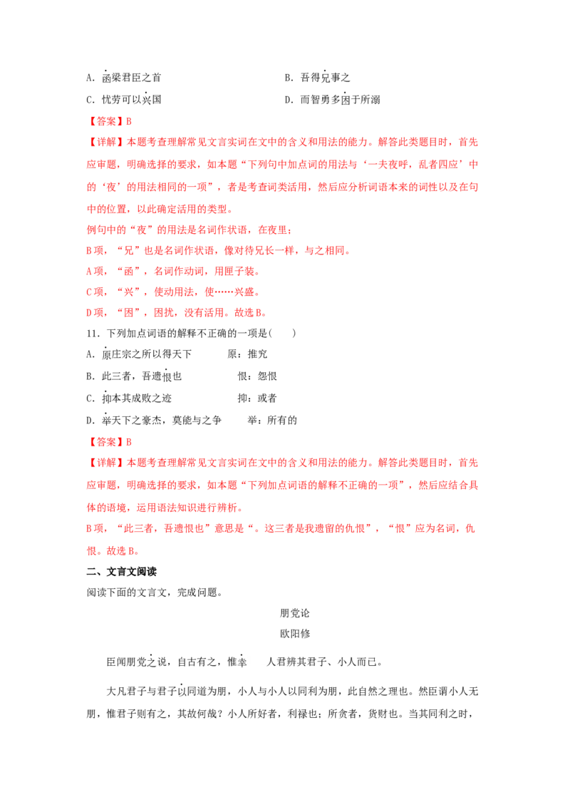 11.2《五代史伶官传序》（同步习题）（解析版）_高中九科知识点归纳。_人教版高中Word电子版试卷练习试题知识点全科_高中语文试卷习题_语文选修_选修中_同步练习（26份）