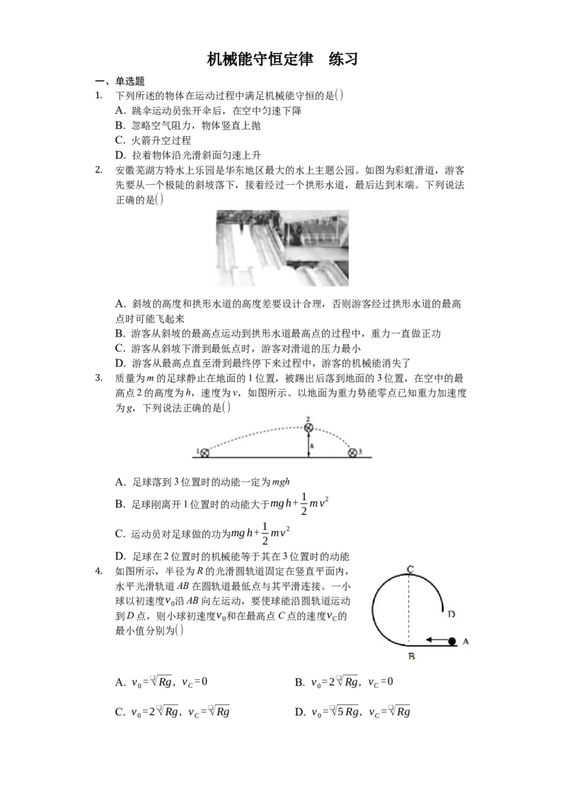 人教版（2019）高中物理必修二8.4机械能守恒定律练习（原卷版）_高中九科知识点归纳。_人教版高中Word电子版试卷练习试题知识点全科_高中物理试卷习题_物理必修_必修2