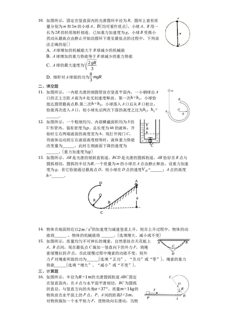 人教版（2019）高中物理必修二8.4机械能守恒定律练习（原卷版）_高中九科知识点归纳。_人教版高中Word电子版试卷练习试题知识点全科_高中物理试卷习题_物理必修_必修2