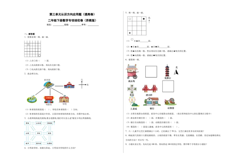 第三单元认识方向应用题（提高卷）二年级下册数学专项培优卷（苏教版）_二年级数学下册（苏教版）_第四套_专项练习