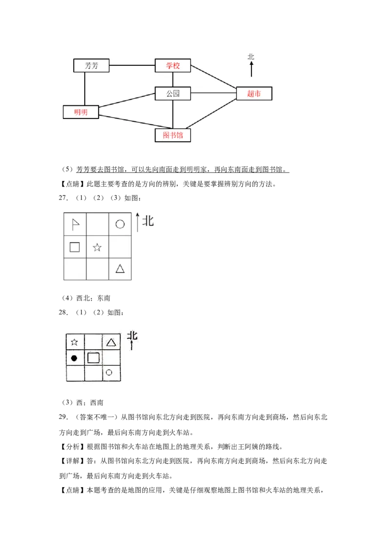 第三单元认识方向应用题（提高卷）二年级下册数学专项培优卷（苏教版）_二年级数学下册（苏教版）_第四套_专项练习