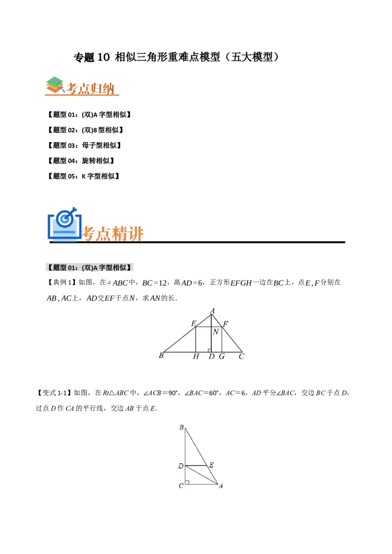专题10相似三角形重难点模型（五大模型）（学生版）_初中数学_九年级数学下册（人教版）_重难点题型高分突破-U207