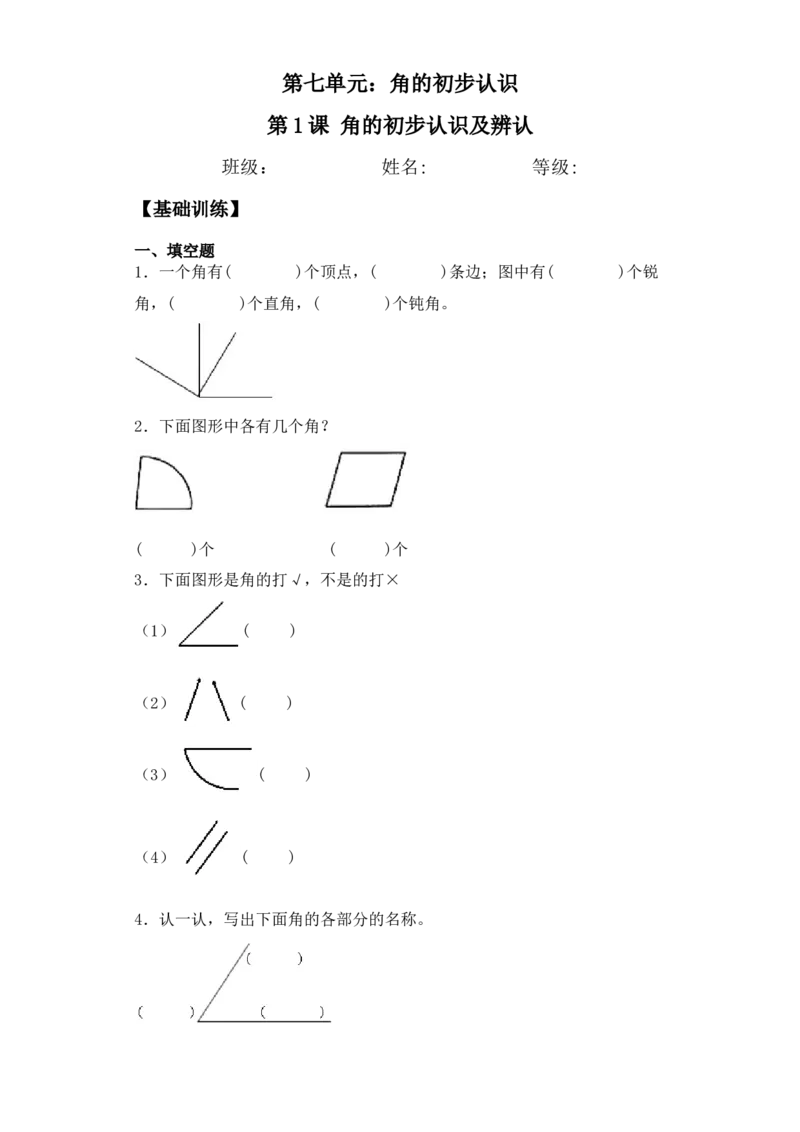 基础+拔高7.1角的初步认识及辨认二年级下册数学一课一练苏教版（含答案）_二年级数学下册（苏教版）_第四套_同步练习_课时练习_第2套课时练习（31份）