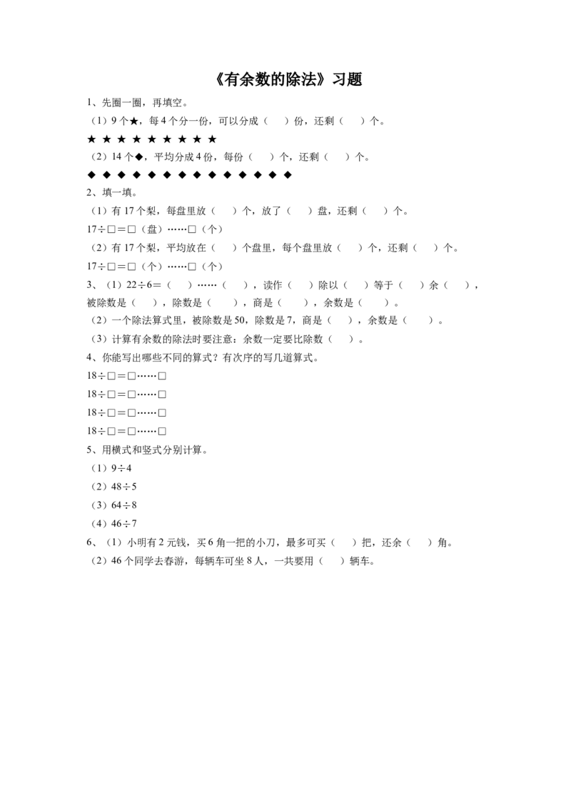 二年级下册数学一课一练-《有余数的除法》2-苏教版_二年级数学下册（苏教版）_第四套_同步练习_课时练习_第1套课时练习（30份）