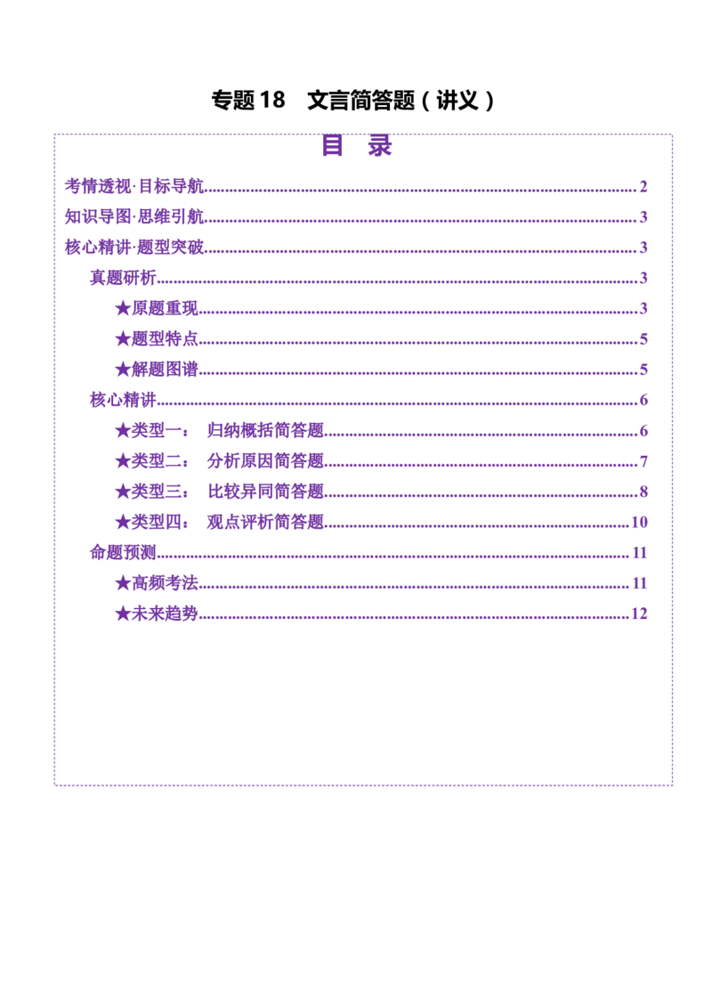 专题18文言简答题（讲义）（解析版）_01高考语文_52025年新高考资料_二轮复习_01高考语文等多个文件_上好课2025年高考语文二轮复习讲练测（新高考通用）
