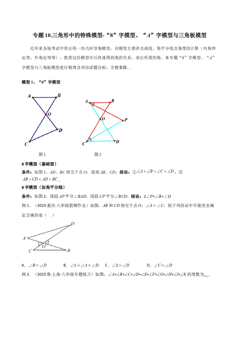 专题10三角形中的特殊模型-&ldquo;8&rdquo;字模型、&ldquo;A&rdquo;字模型与三角板模型（学生版）_初中数学_八年级数学上册（人教版）_常见几何模型全归纳-V13_2024版