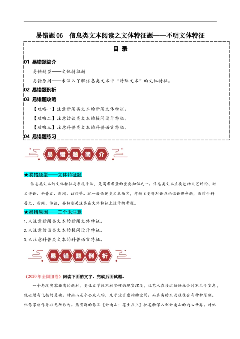 易错题06信息类文本阅读之文体特征题&mdash;&mdash;不明文本文体特征（原卷版）_01高考语文_新高考复习资料_2024年新高考资料_专项复习资料_❤备战2024年高考语文考试易错题（新高考专用）