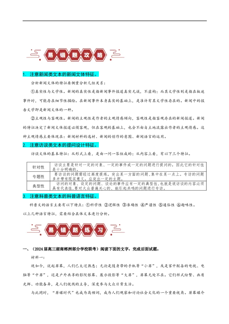 易错题06信息类文本阅读之文体特征题&mdash;&mdash;不明文本文体特征（原卷版）_01高考语文_新高考复习资料_2024年新高考资料_专项复习资料_❤备战2024年高考语文考试易错题（新高考专用）
