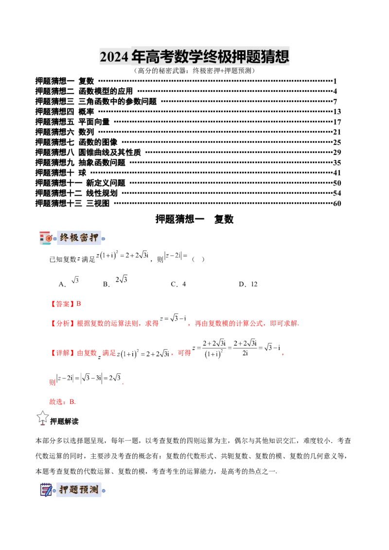 数学-2024年高考终极押题猜想（全国卷专用）（解析版）_2.2025数学总复习_2024年新高考资料_5.2024三轮冲刺_数学-2024年高考终极押题猜想（全国卷专用）