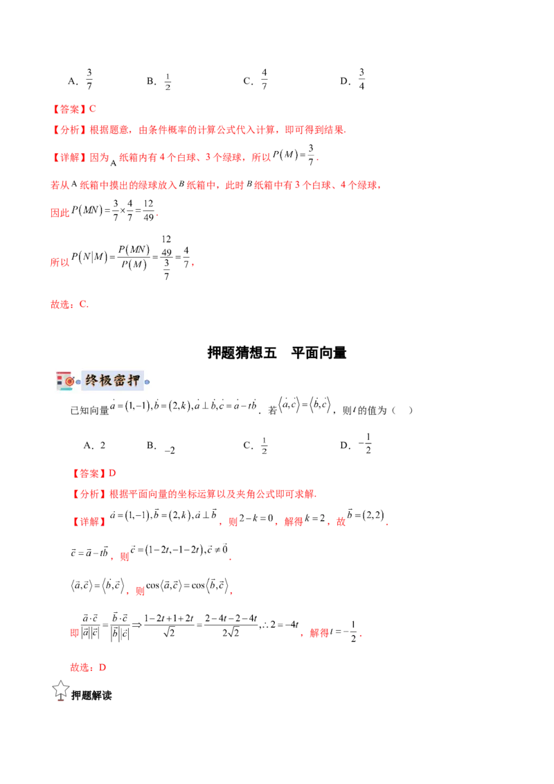 数学-2024年高考终极押题猜想（全国卷专用）（解析版）_2.2025数学总复习_2024年新高考资料_5.2024三轮冲刺_数学-2024年高考终极押题猜想（全国卷专用）