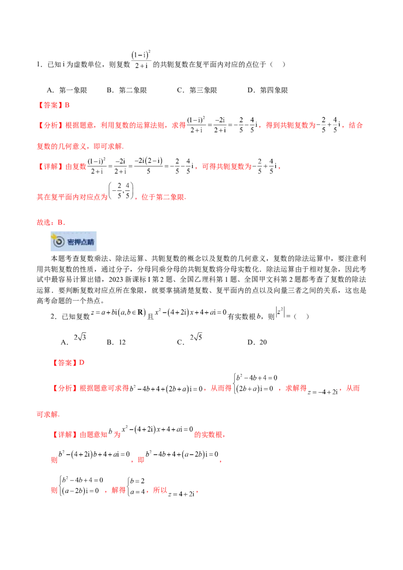数学-2024年高考终极押题猜想（全国卷专用）（解析版）_2.2025数学总复习_2024年新高考资料_5.2024三轮冲刺_数学-2024年高考终极押题猜想（全国卷专用）