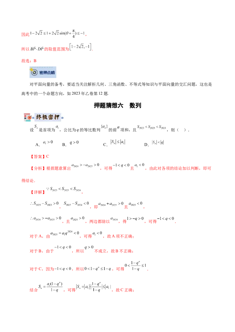 数学-2024年高考终极押题猜想（全国卷专用）（解析版）_2.2025数学总复习_2024年新高考资料_5.2024三轮冲刺_数学-2024年高考终极押题猜想（全国卷专用）