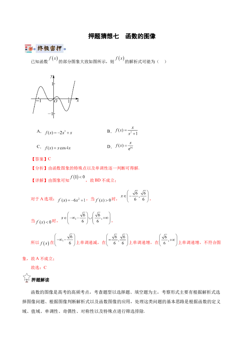 数学-2024年高考终极押题猜想（全国卷专用）（解析版）_2.2025数学总复习_2024年新高考资料_5.2024三轮冲刺_数学-2024年高考终极押题猜想（全国卷专用）