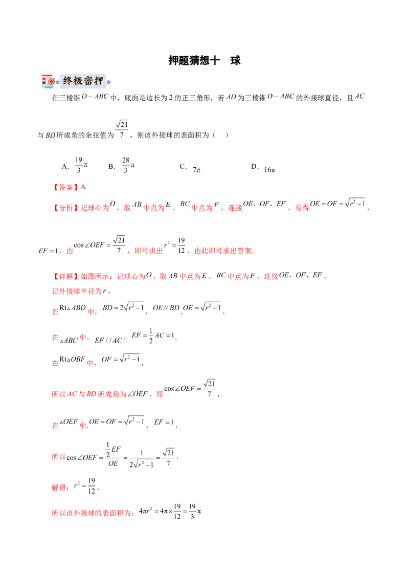 数学-2024年高考终极押题猜想（全国卷专用）（解析版）_2.2025数学总复习_2024年新高考资料_5.2024三轮冲刺_数学-2024年高考终极押题猜想（全国卷专用）