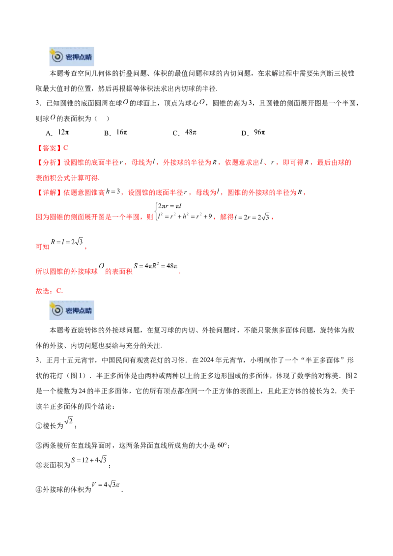 数学-2024年高考终极押题猜想（全国卷专用）（解析版）_2.2025数学总复习_2024年新高考资料_5.2024三轮冲刺_数学-2024年高考终极押题猜想（全国卷专用）