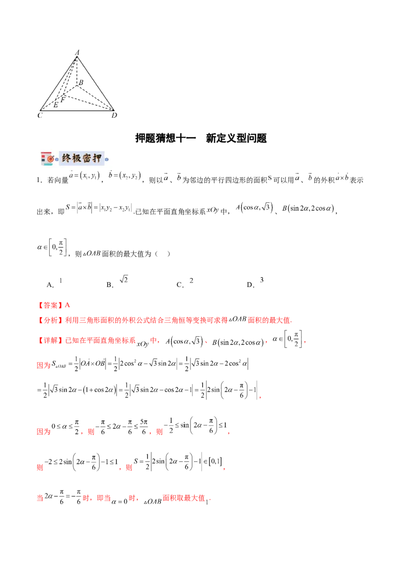 数学-2024年高考终极押题猜想（全国卷专用）（解析版）_2.2025数学总复习_2024年新高考资料_5.2024三轮冲刺_数学-2024年高考终极押题猜想（全国卷专用）