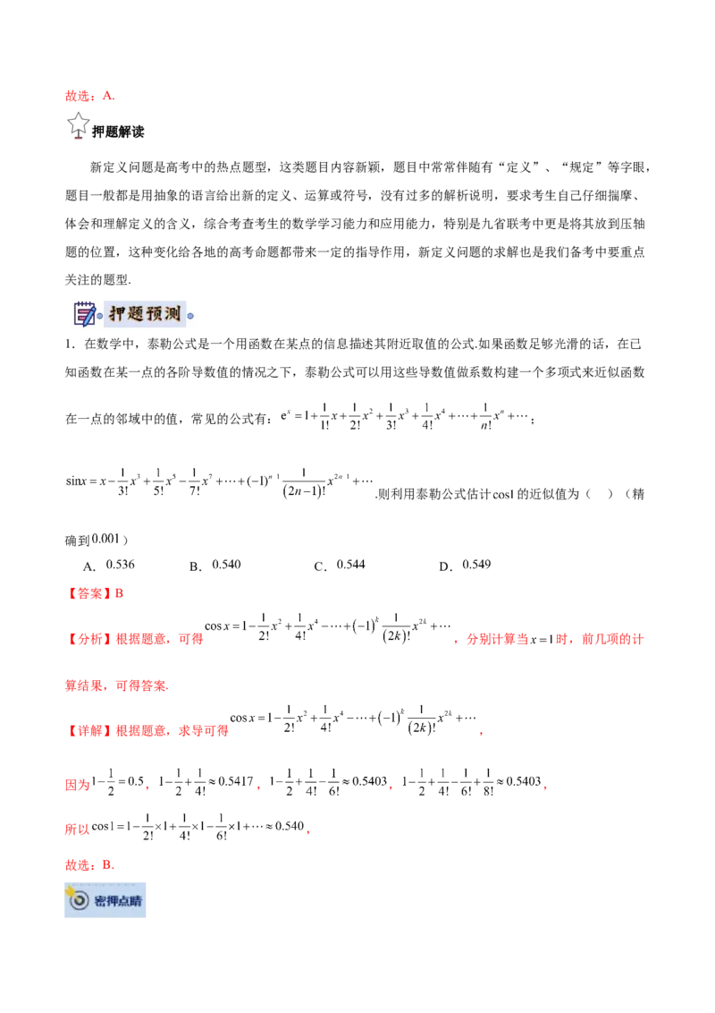 数学-2024年高考终极押题猜想（全国卷专用）（解析版）_2.2025数学总复习_2024年新高考资料_5.2024三轮冲刺_数学-2024年高考终极押题猜想（全国卷专用）