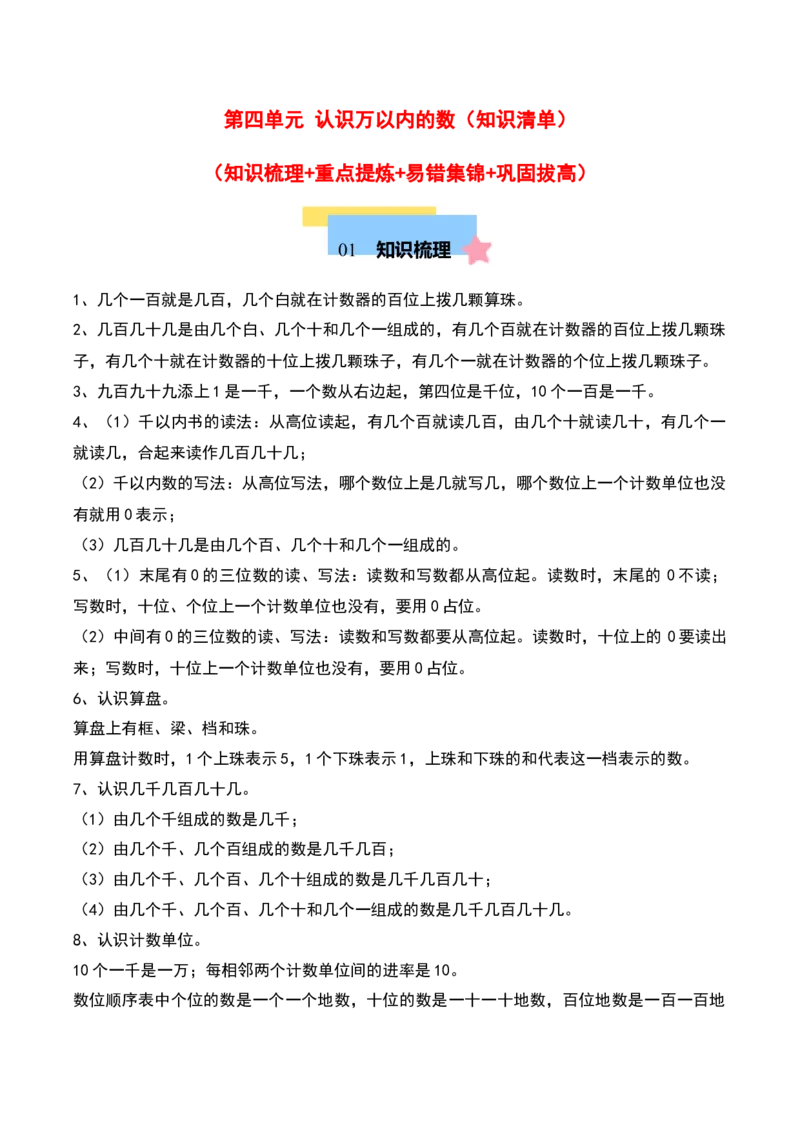 第四单元认识万以内的数（知识清单）-（教师版）（苏教版）_二年级数学下册（苏教版）_第四套_期末总复习-K159