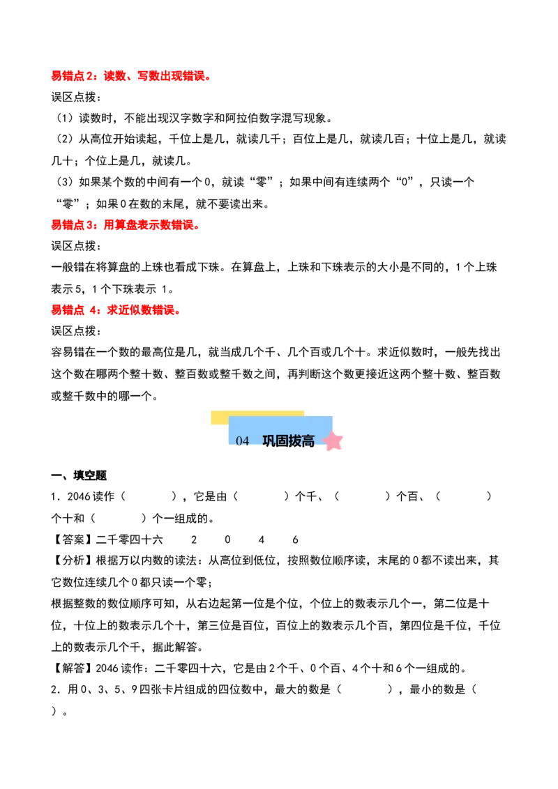 第四单元认识万以内的数（知识清单）-（教师版）（苏教版）_二年级数学下册（苏教版）_第四套_期末总复习-K159