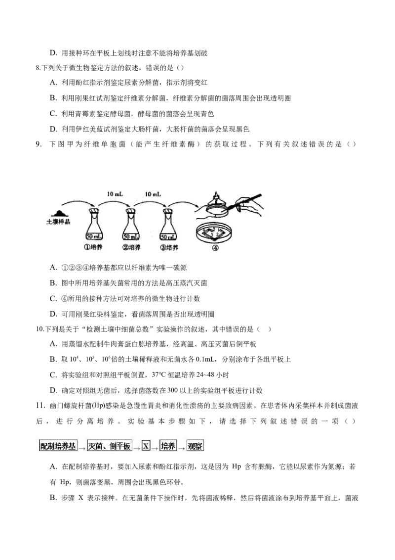 1.2微生物的培养技术和应用-高二生物课后培优分级练（人教版2019选择性必修3）（原卷版）_高中九科知识点归纳。_人教版高中Word电子版试卷练习试题知识点全科_高中生物试卷习题_选修3