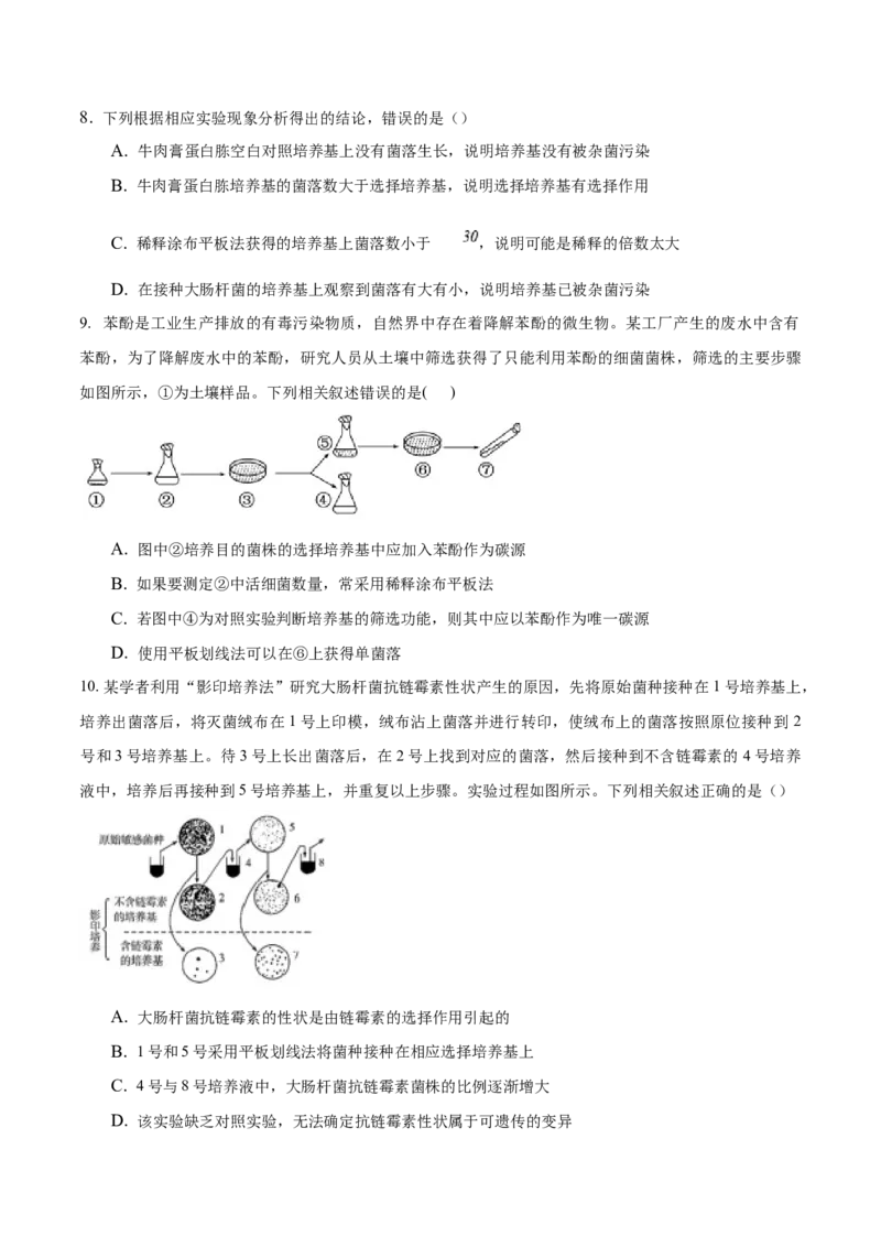 1.2微生物的培养技术和应用-高二生物课后培优分级练（人教版2019选择性必修3）（原卷版）_高中九科知识点归纳。_人教版高中Word电子版试卷练习试题知识点全科_高中生物试卷习题_选修3