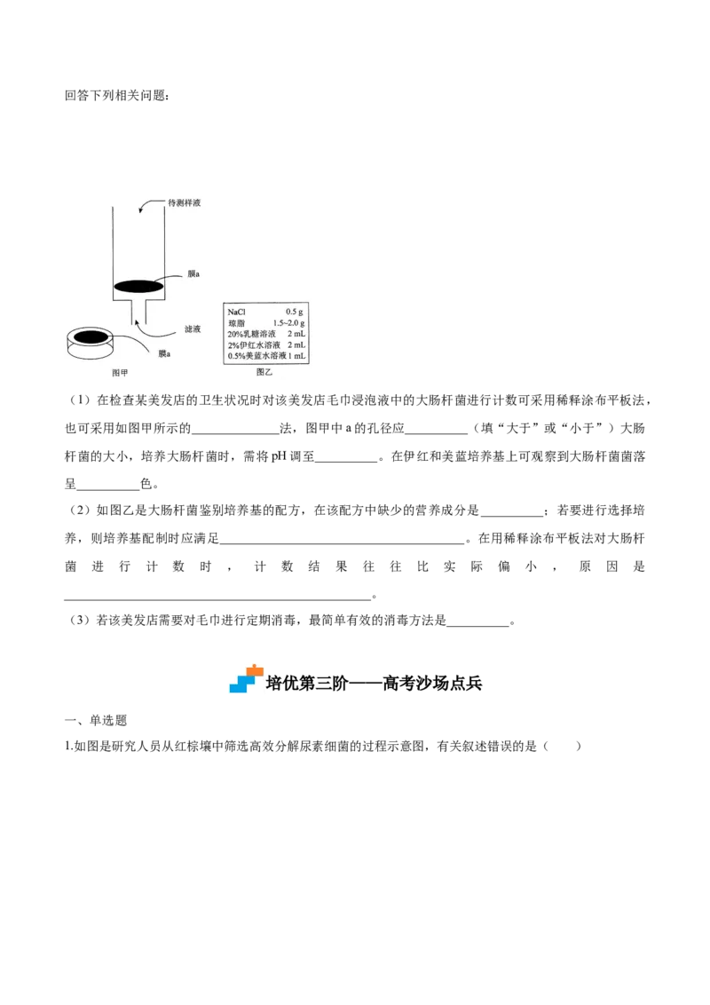1.2微生物的培养技术和应用-高二生物课后培优分级练（人教版2019选择性必修3）（原卷版）_高中九科知识点归纳。_人教版高中Word电子版试卷练习试题知识点全科_高中生物试卷习题_选修3