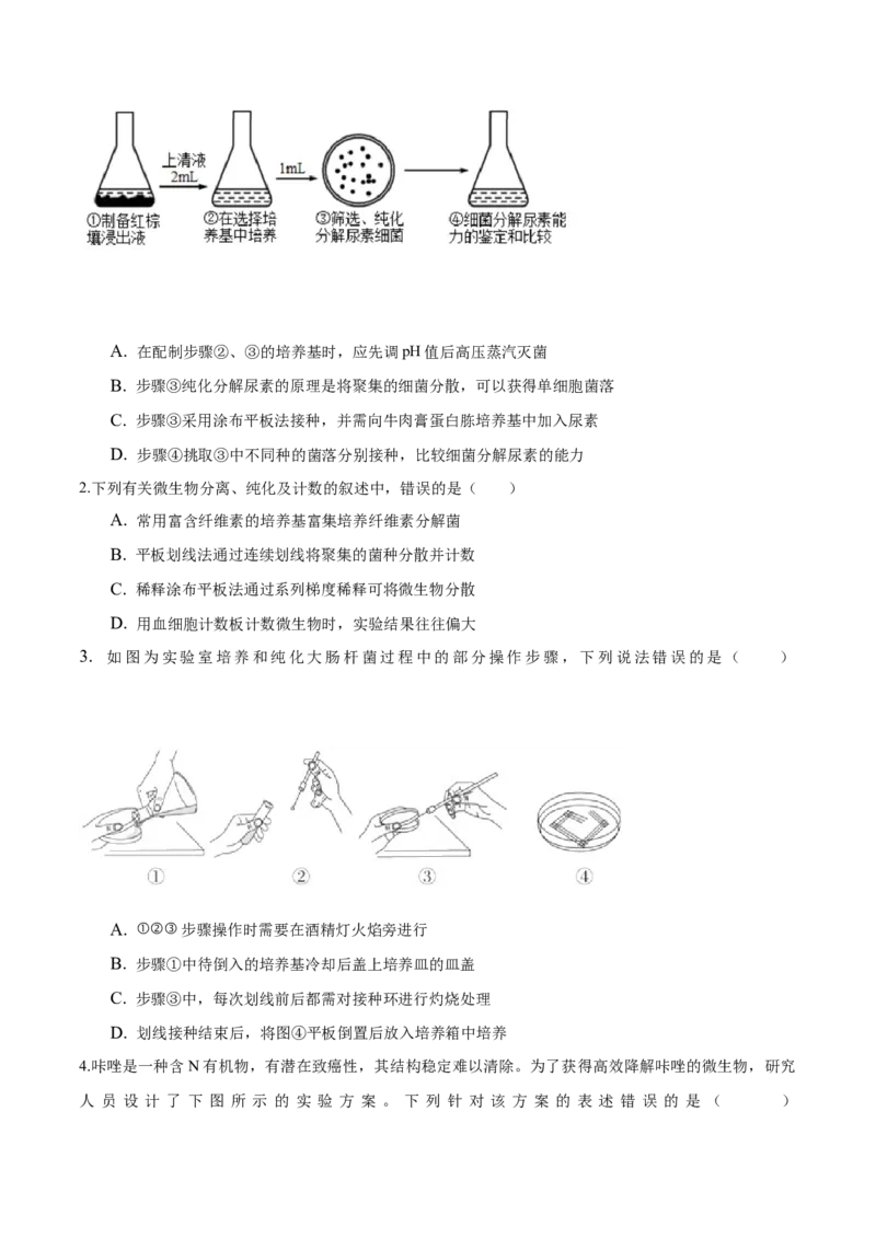 1.2微生物的培养技术和应用-高二生物课后培优分级练（人教版2019选择性必修3）（原卷版）_高中九科知识点归纳。_人教版高中Word电子版试卷练习试题知识点全科_高中生物试卷习题_选修3