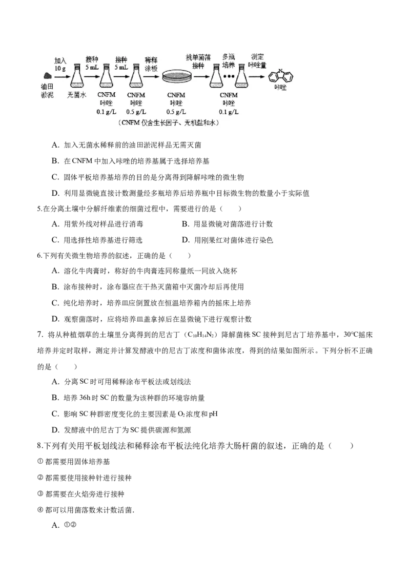 1.2微生物的培养技术和应用-高二生物课后培优分级练（人教版2019选择性必修3）（原卷版）_高中九科知识点归纳。_人教版高中Word电子版试卷练习试题知识点全科_高中生物试卷习题_选修3