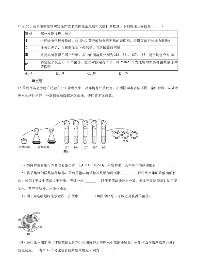 1.2微生物的培养技术和应用-高二生物课后培优分级练（人教版2019选择性必修3）（原卷版）_高中九科知识点归纳。_人教版高中Word电子版试卷练习试题知识点全科_高中生物试卷习题_选修3