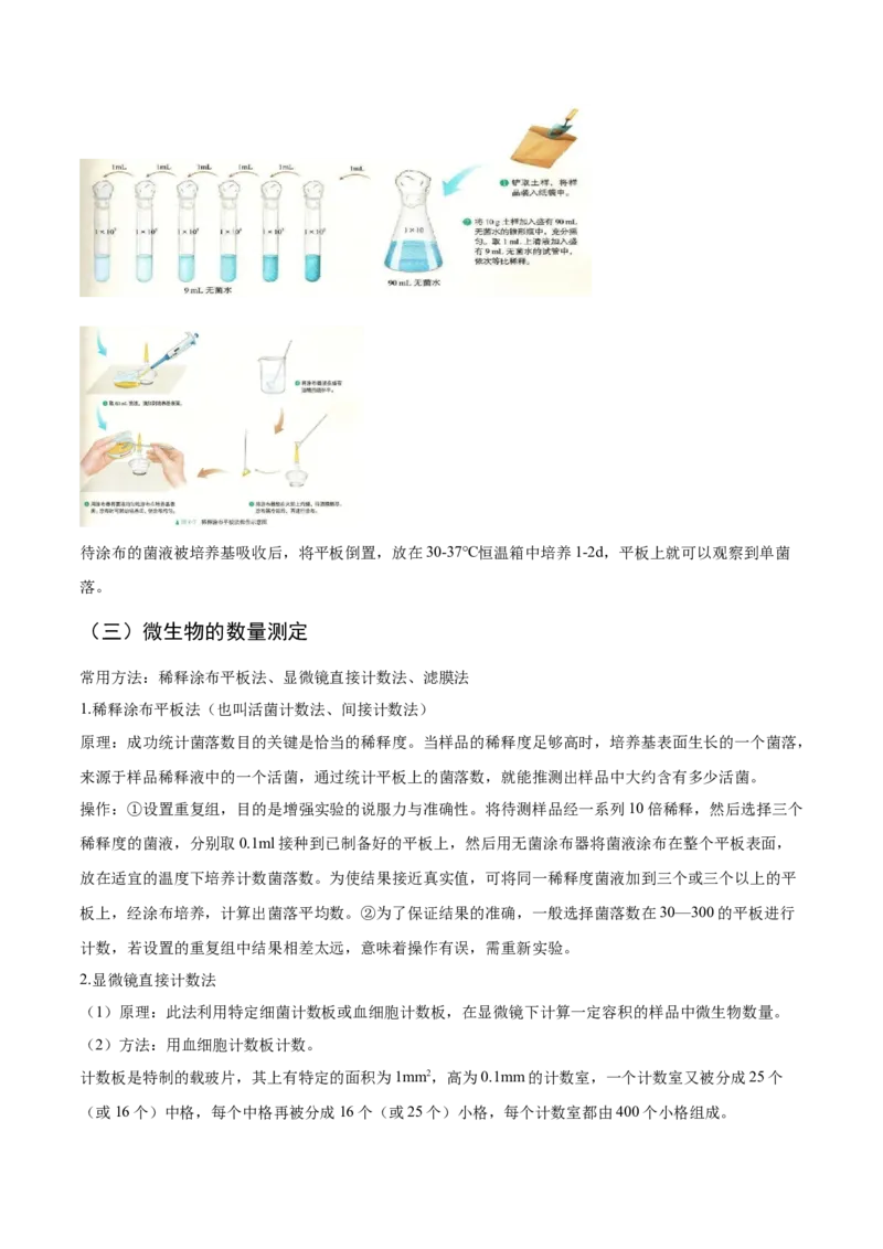 1.2微生物的培养技术和应用-高二生物课后培优分级练（人教版2019选择性必修3）（原卷版）_高中九科知识点归纳。_人教版高中Word电子版试卷练习试题知识点全科_高中生物试卷习题_选修3