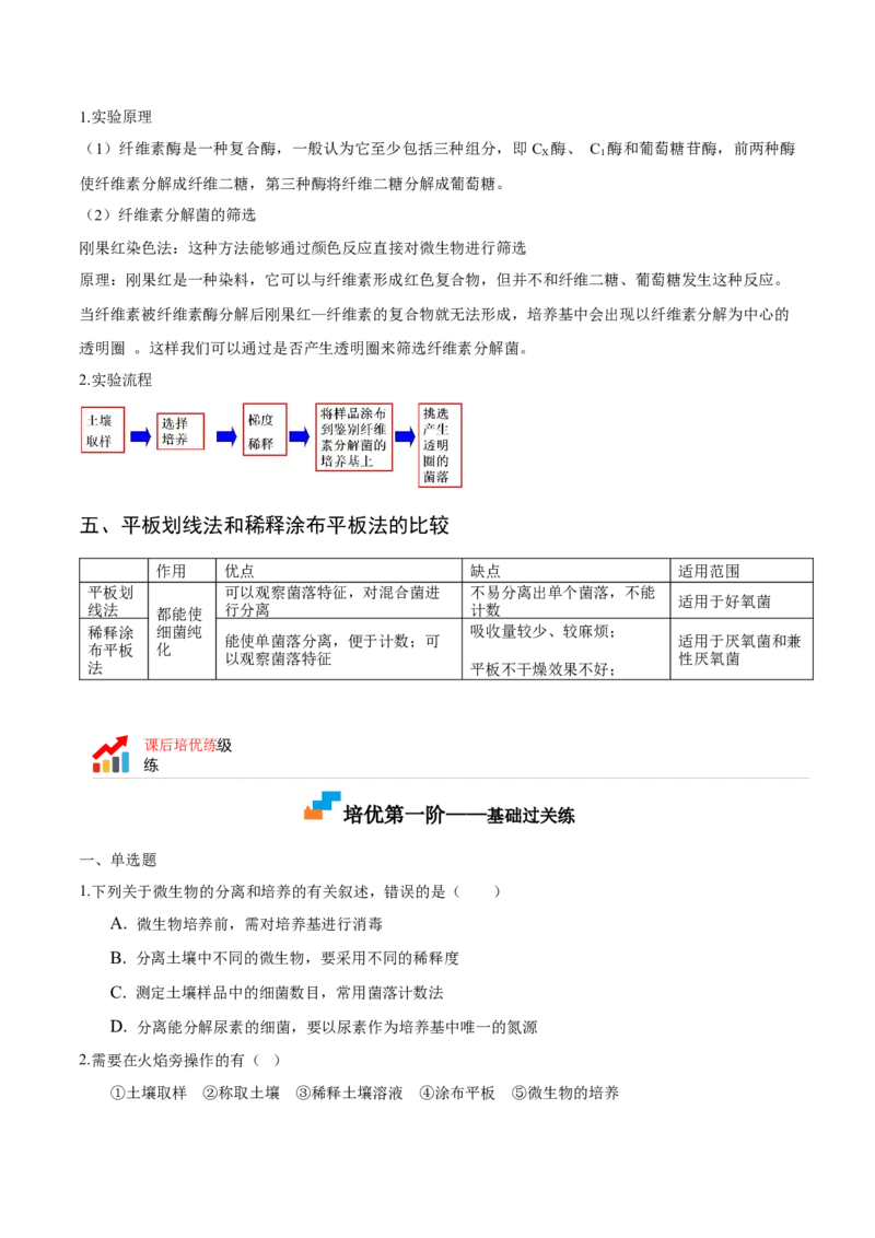 1.2微生物的培养技术和应用-高二生物课后培优分级练（人教版2019选择性必修3）（原卷版）_高中九科知识点归纳。_人教版高中Word电子版试卷练习试题知识点全科_高中生物试卷习题_选修3