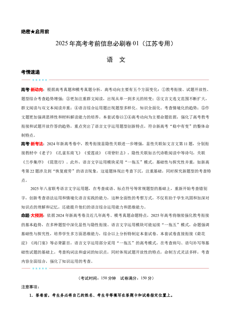 信息必刷卷01（江苏专用）解析版_01高考语文_52025年新高考资料_语文高考考前信息卷_2025年高考语文考前信息必刷卷（江苏专用）34369775