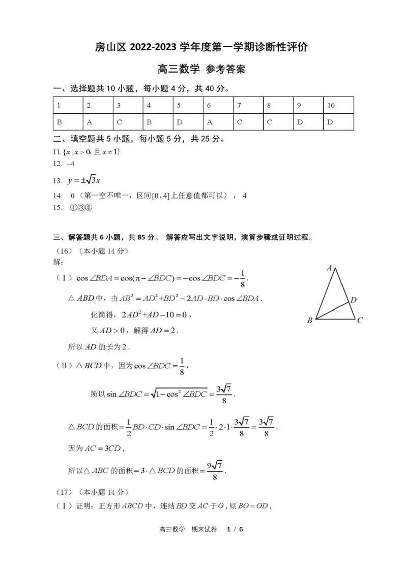 数学答案_2.2025数学总复习_2023年新高考资料_3数学高考模拟题_新高考_2023届北京市房山区高三上学期1月期末数学_2023届北京市房山区高三上学期1月期末数学
