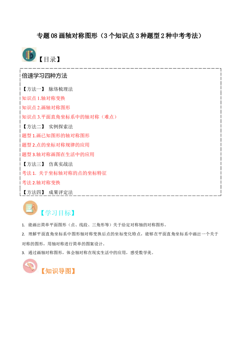 专题08画轴对称图形（3个知识点3种题型2种中考考法）（教师版）_初中数学_八年级数学上册（人教版）_常见题型通关讲解练-V3_2024版