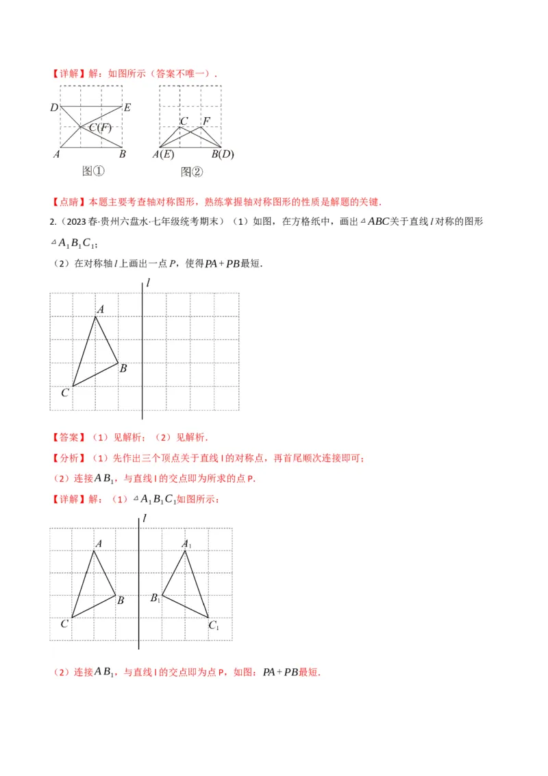 专题08画轴对称图形（3个知识点3种题型2种中考考法）（教师版）_初中数学_八年级数学上册（人教版）_常见题型通关讲解练-V3_2024版