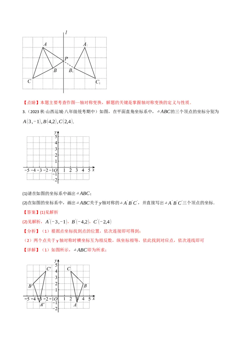 专题08画轴对称图形（3个知识点3种题型2种中考考法）（教师版）_初中数学_八年级数学上册（人教版）_常见题型通关讲解练-V3_2024版