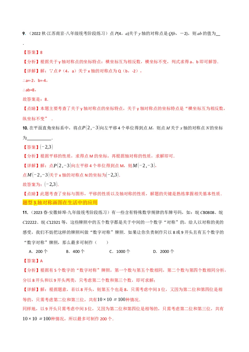 专题08画轴对称图形（3个知识点3种题型2种中考考法）（教师版）_初中数学_八年级数学上册（人教版）_常见题型通关讲解练-V3_2024版