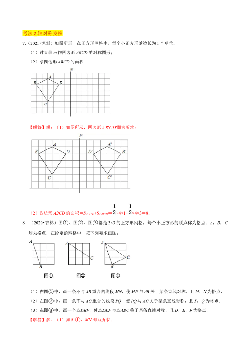 专题08画轴对称图形（3个知识点3种题型2种中考考法）（教师版）_初中数学_八年级数学上册（人教版）_常见题型通关讲解练-V3_2024版