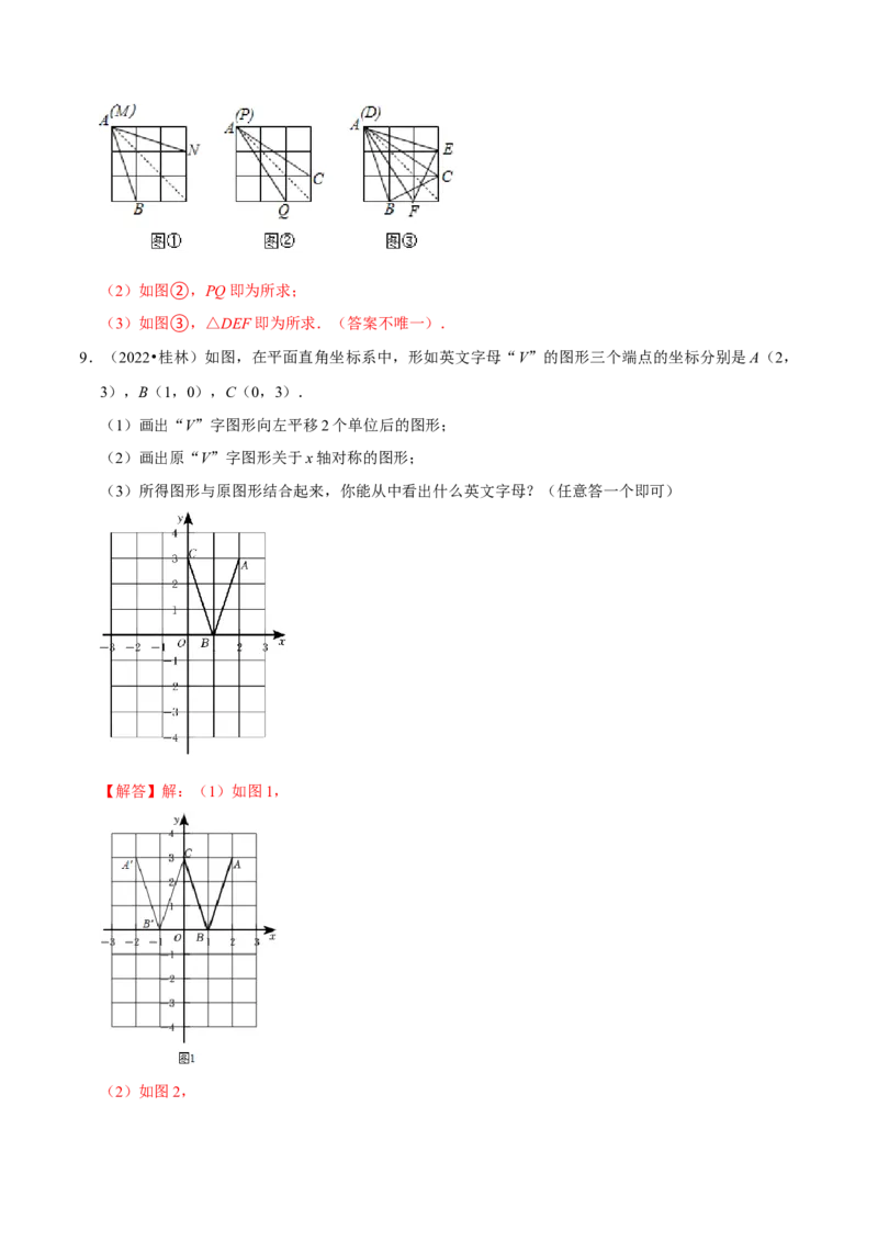 专题08画轴对称图形（3个知识点3种题型2种中考考法）（教师版）_初中数学_八年级数学上册（人教版）_常见题型通关讲解练-V3_2024版