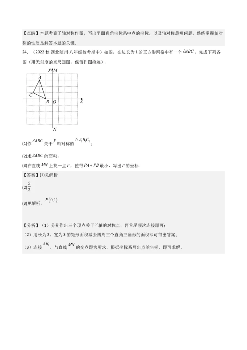 专题08画轴对称图形（3个知识点3种题型2种中考考法）（教师版）_初中数学_八年级数学上册（人教版）_常见题型通关讲解练-V3_2024版