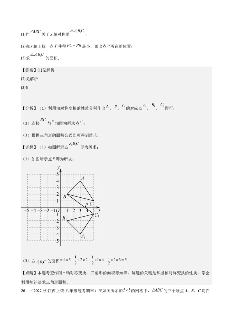 专题08画轴对称图形（3个知识点3种题型2种中考考法）（教师版）_初中数学_八年级数学上册（人教版）_常见题型通关讲解练-V3_2024版