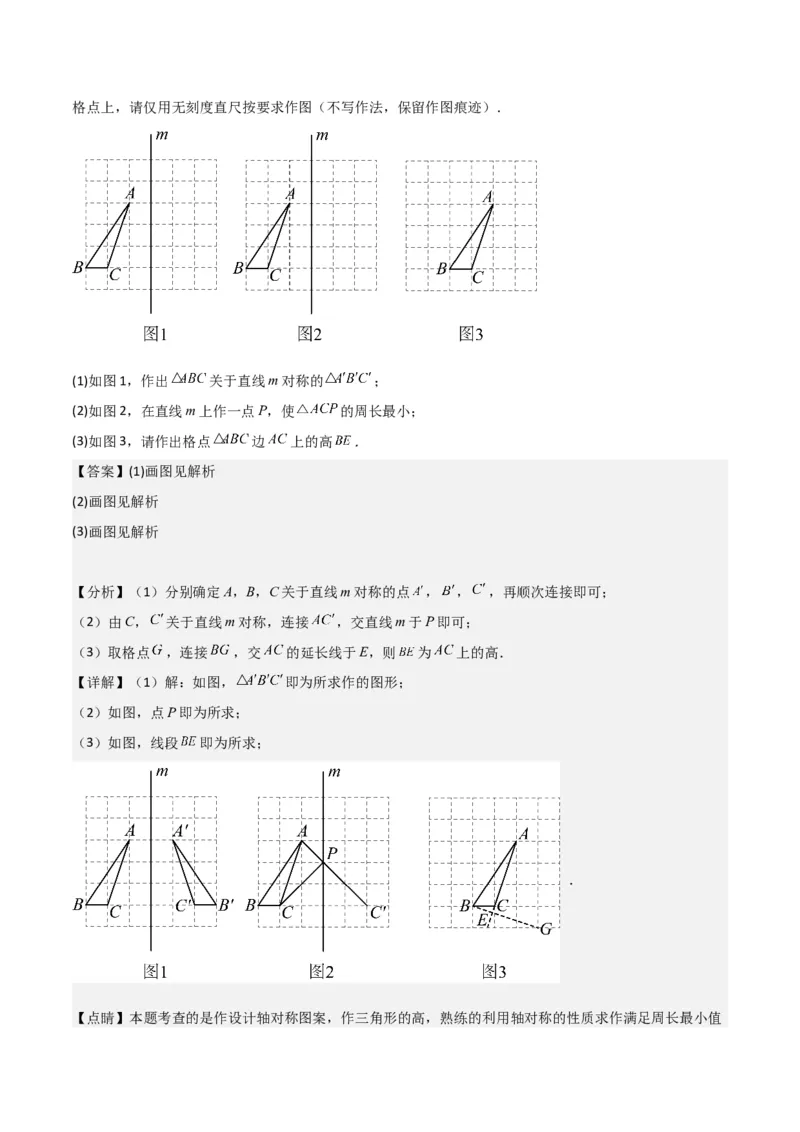 专题08画轴对称图形（3个知识点3种题型2种中考考法）（教师版）_初中数学_八年级数学上册（人教版）_常见题型通关讲解练-V3_2024版