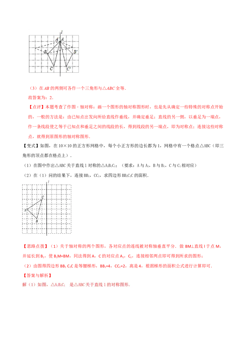 专题08画轴对称图形（3个知识点3种题型2种中考考法）（教师版）_初中数学_八年级数学上册（人教版）_常见题型通关讲解练-V3_2024版
